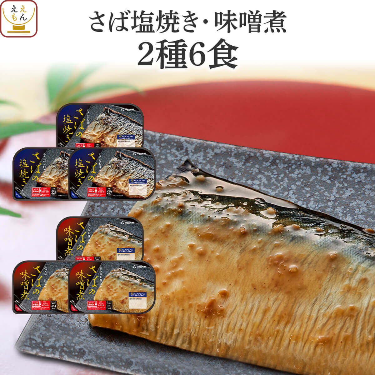 お歳暮 レトルト サバ 塩焼き 味噌煮 ２種6食 セット YSフーズ レトルト食品 魚 惣菜 おかず 常温保存 非常食 2026 内祝い お礼 ギフト