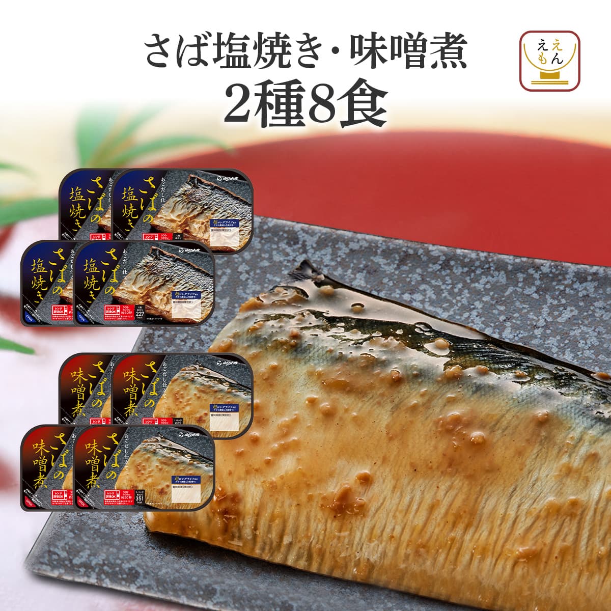 Yahoo! Yahoo!ショッピング(ヤフー ショッピング)お中元 2025 レトルト サバ 塩焼き味噌煮 ２種8食 セット レトルト食品 惣菜カップ おかず 常温保存 非常食 敬老の日 お礼 ギフト