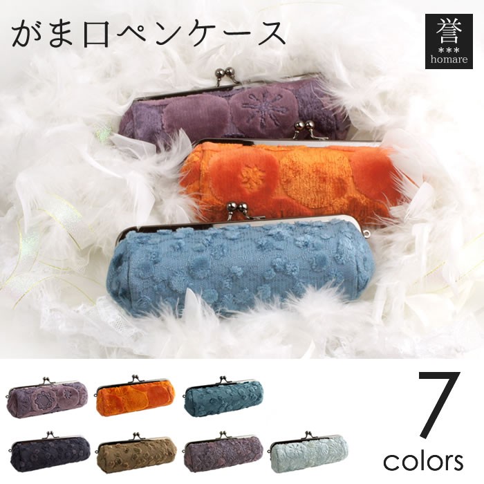 がま口 ペンケース メガネケース｜別珍生地 綿 麻 キルトスポンジ｜誉