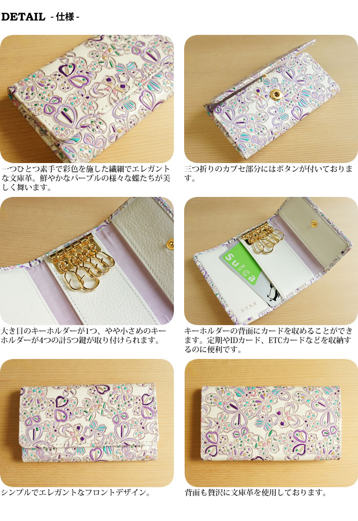 説明1｜【送料無料】【日本製】【本革】京都友禅手染め蝶柄文庫革5連キーケース【友禅文庫】女性用・レディース・和風・和柄・キーホルダー・キーフォルダー・カード入れ・ビジネス・フレッシャーズ・国産・大人・チョウ・パピヨン
