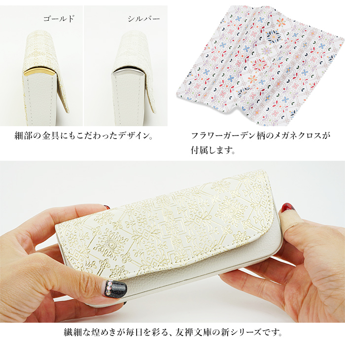 友禅文庫 メガネケース 眼鏡入れ サングラスケース 日本製 手作業 花柄