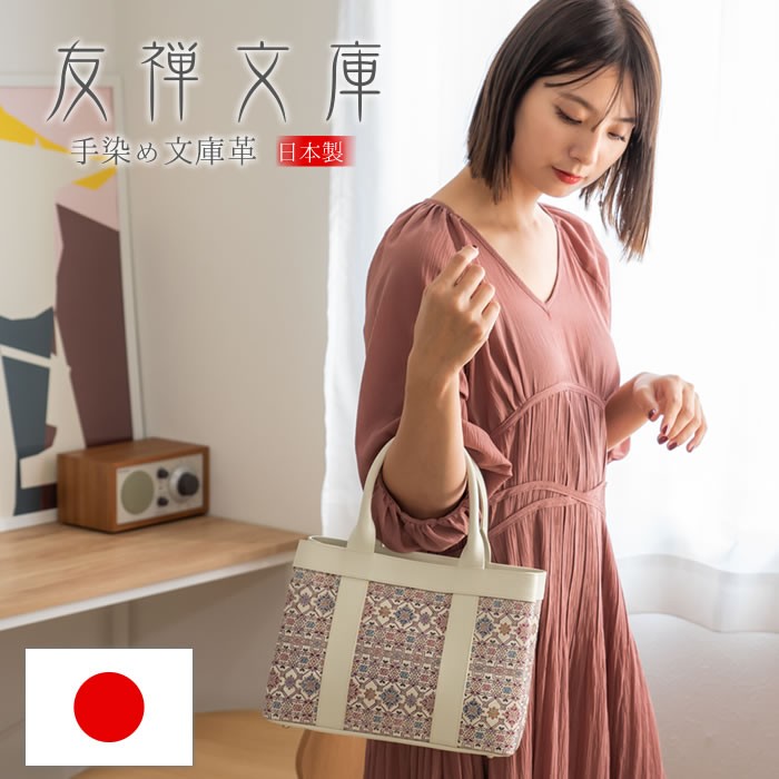 友禅文庫 スクエアトート バッグ ハンドバッグ レディース 本革 文庫革