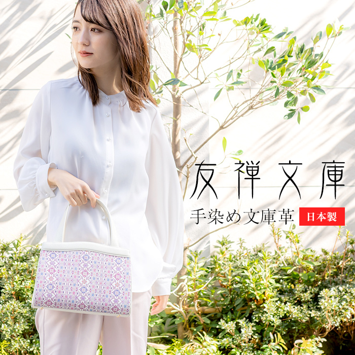 友禅文庫 バッグ ハンドバッグ 口金 がま口 レディース 本革 日本製