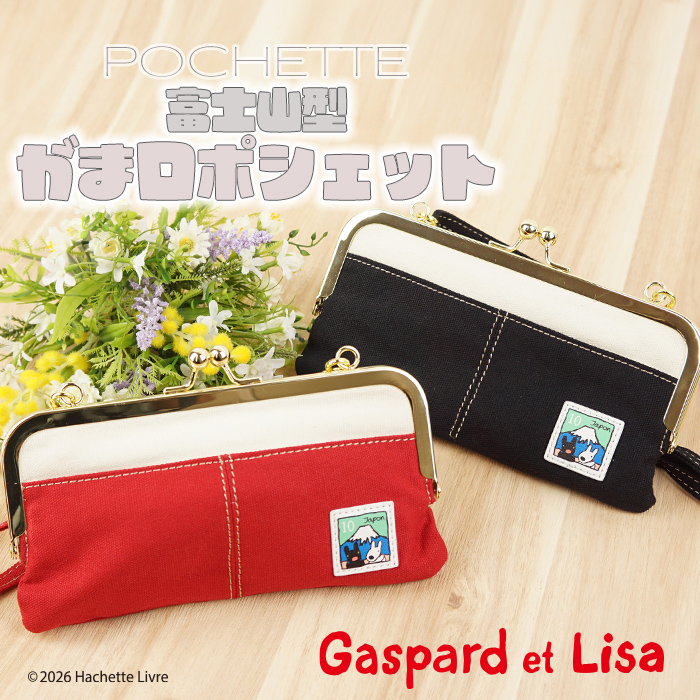 リサとガスパール Gaspard et Lisa 富士山 がま口お財布ポシェット