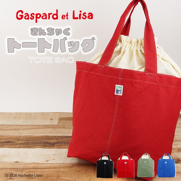 リサとガスパール Gaspard et Lisa 富士山 巾着タイプトート トート