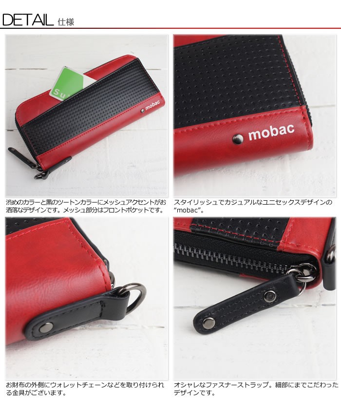 メッシュエンボスがアクセントのスタイリッシュなツートンカラーのラウンドファスナー長財布【mobac】ユニセックス・ジッパー・アコーディオン・ジャバラ・大容量・モバック