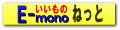 E-monoねっと21 ロゴ