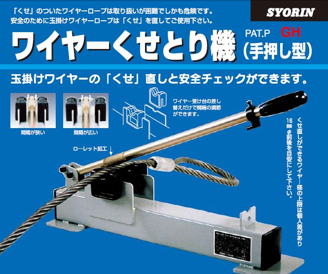 ワイヤー癖取り機