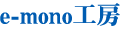 e-mono工房 ロゴ