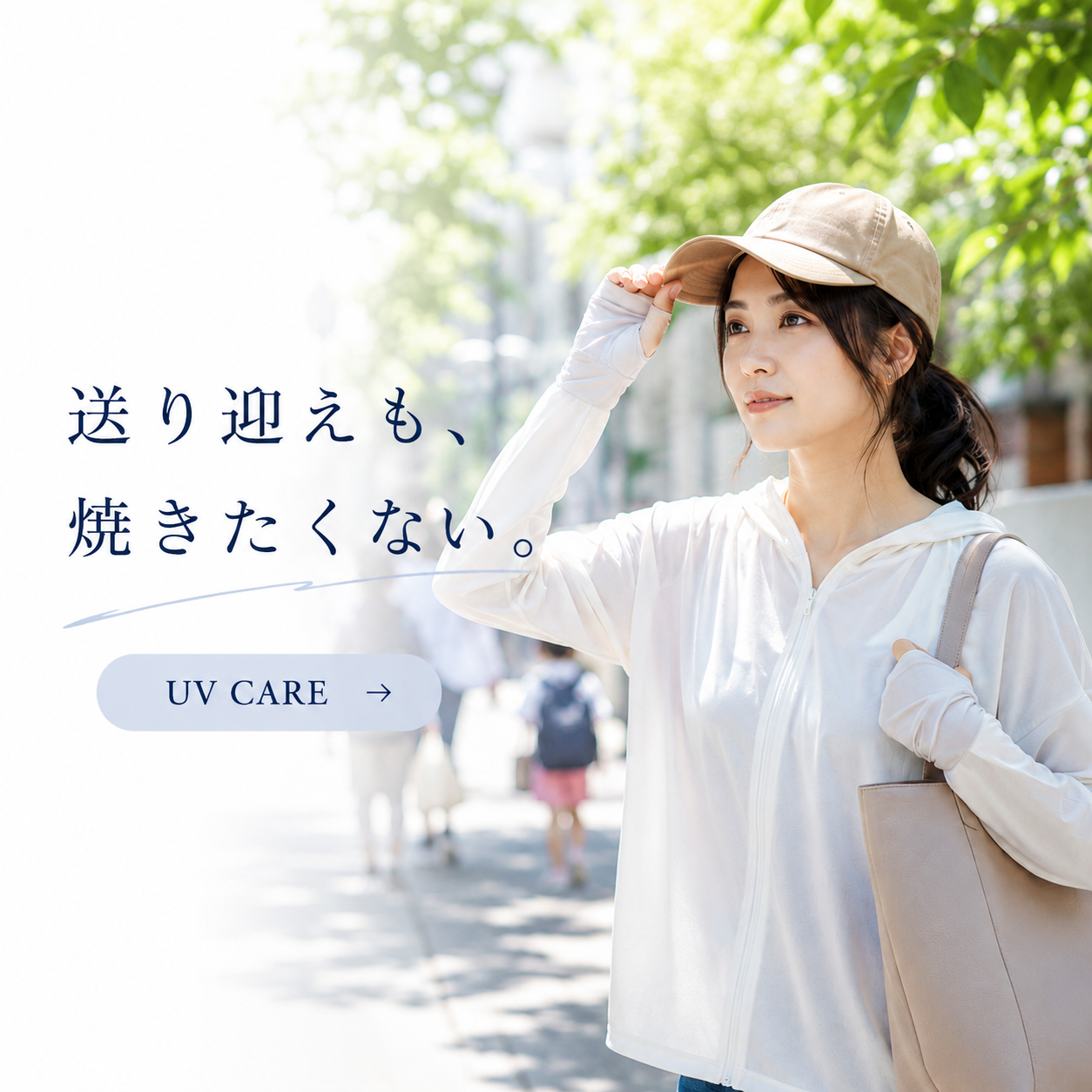 送り迎えのUVケア