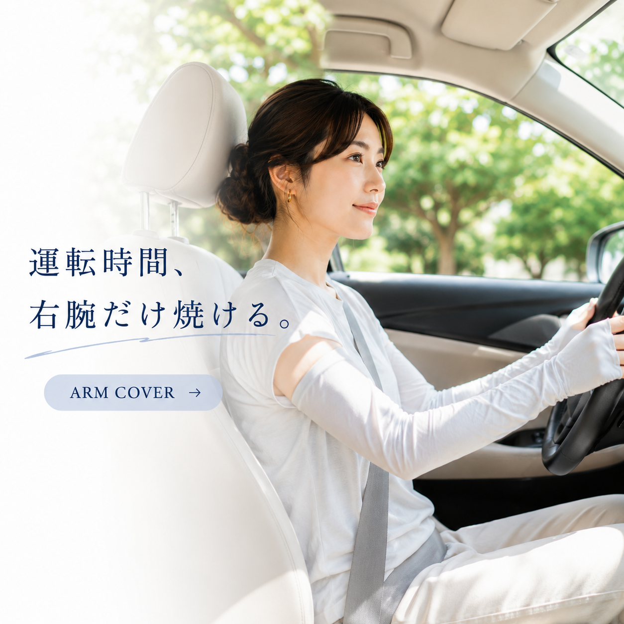 運転時のアームカバー