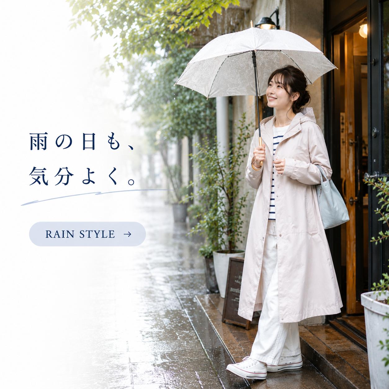 雨の日のレインスタイル