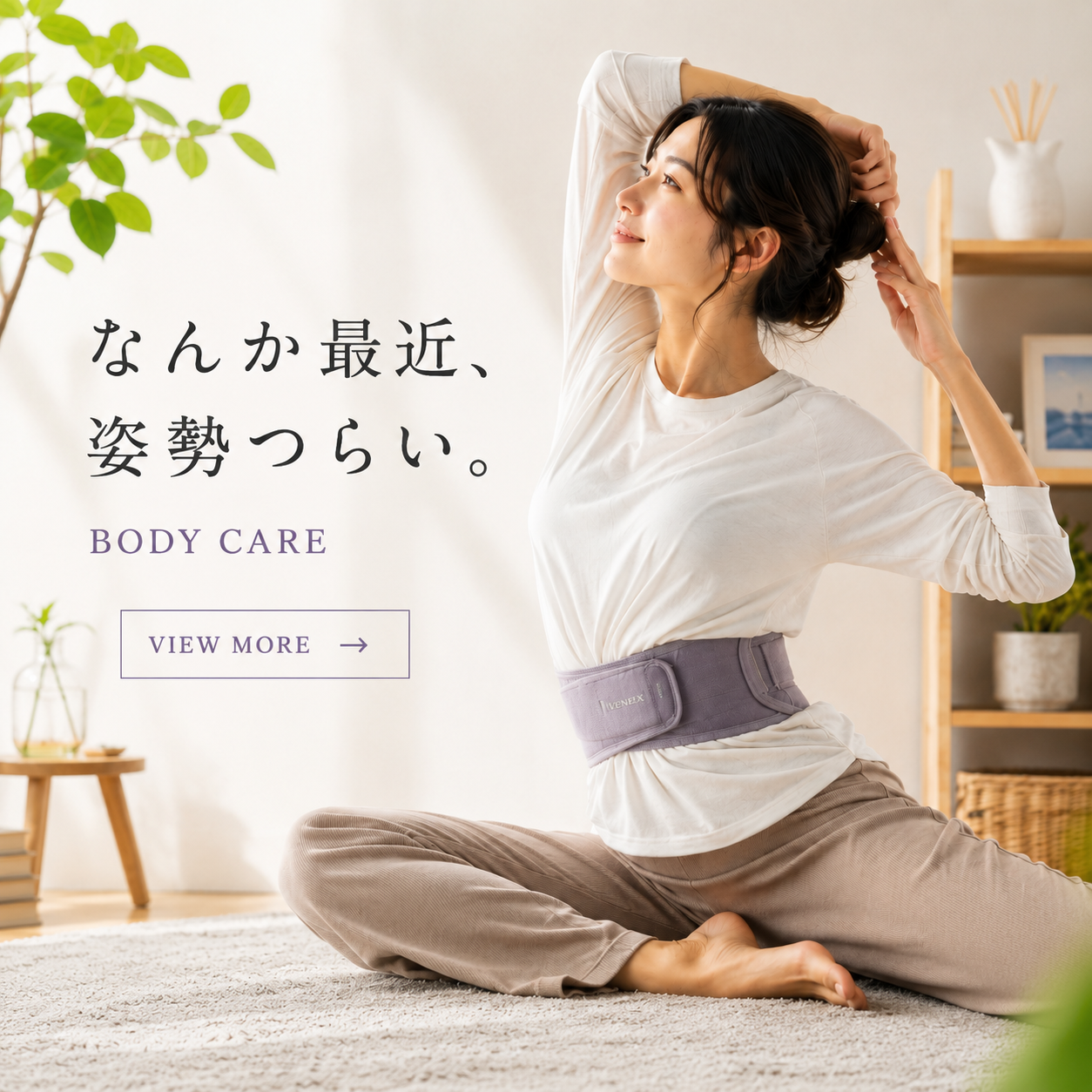 姿勢サポート