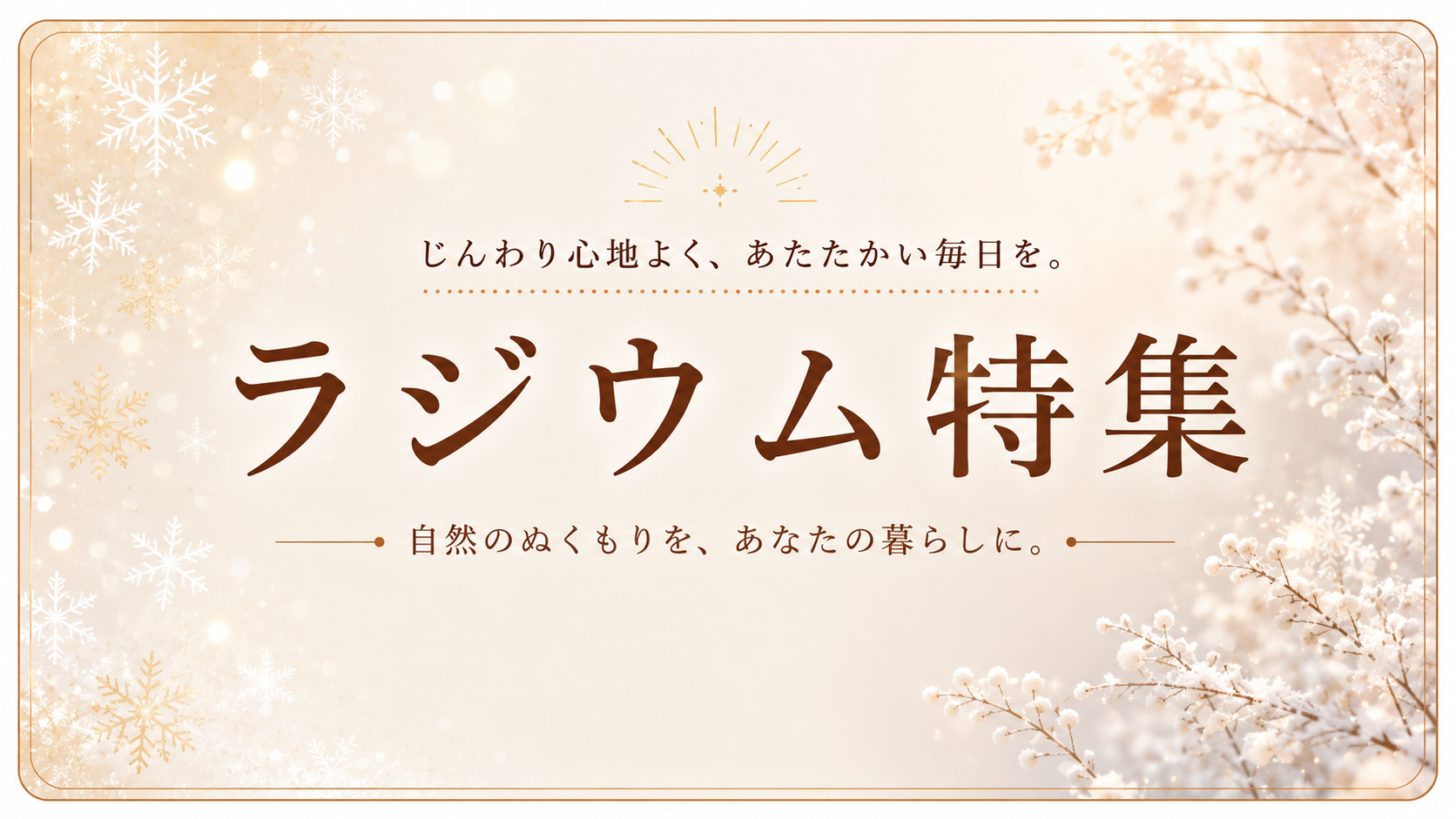 ラジウム商品特集