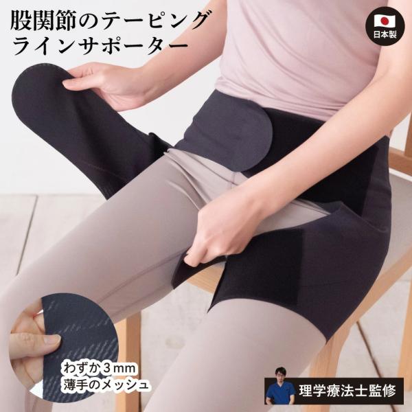 股関節サポーター