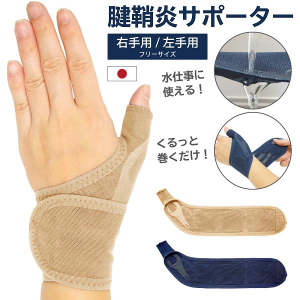 親指・手首サポーター