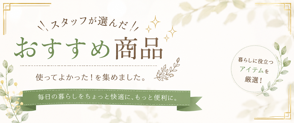 店長オススメ