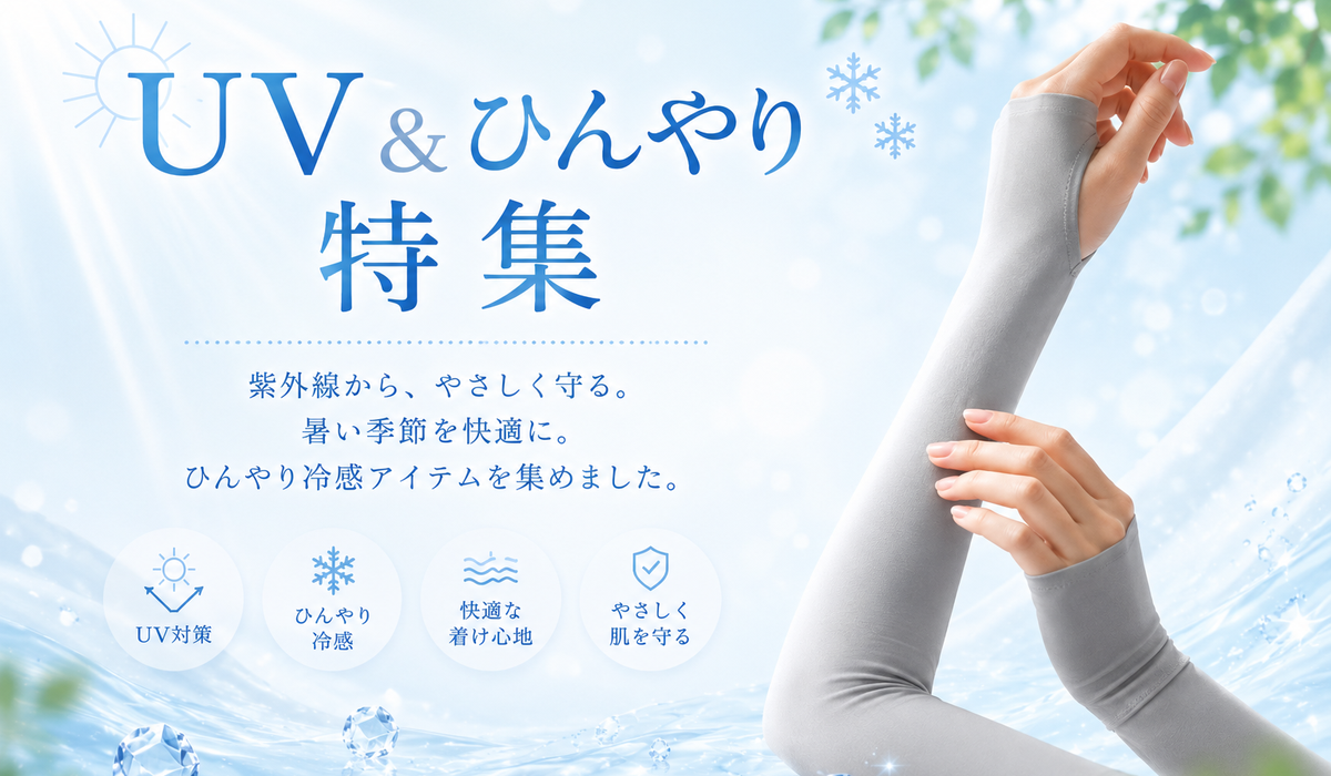 UV ひんやり特集
