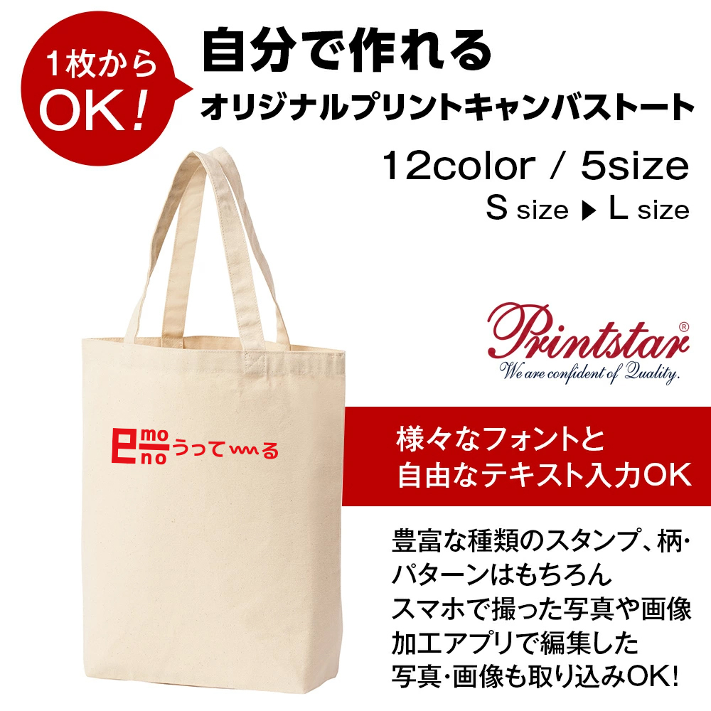 Printstar（プリントスター） 自分で作れるオリジナルプリントトート