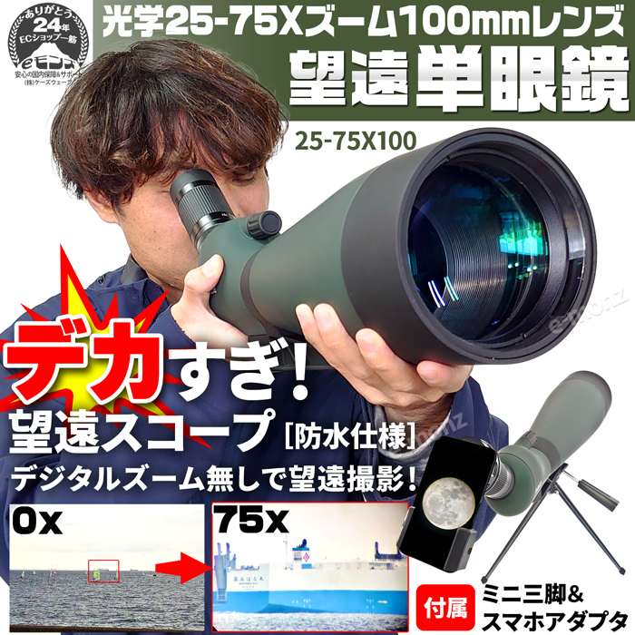 フィールドスコープ 25-75x100mm 高倍率 スマホ撮影対応 【 100mm 超望遠レンズ 単眼鏡 】スマホアダプタ 卓上三脚付 望遠鏡  単眼望遠鏡 野鳥観察 天体観測 : emtangan : eモンズ Yahoo!店 - 通販 - Yahoo!ショッピング