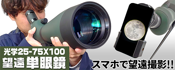 単眼鏡