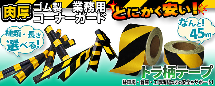 駐車場や外壁につけると安心ゴム製コーナーガード。トラ柄テープも激安