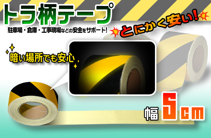 【耐久ライン】 高反射 トラテープ 50mm幅×45M セーフティー トラ柄 【トラ柄 反射テープ 50mm×45M】 反射 安全 テープ 危険標示  衝突防止用 安全用品