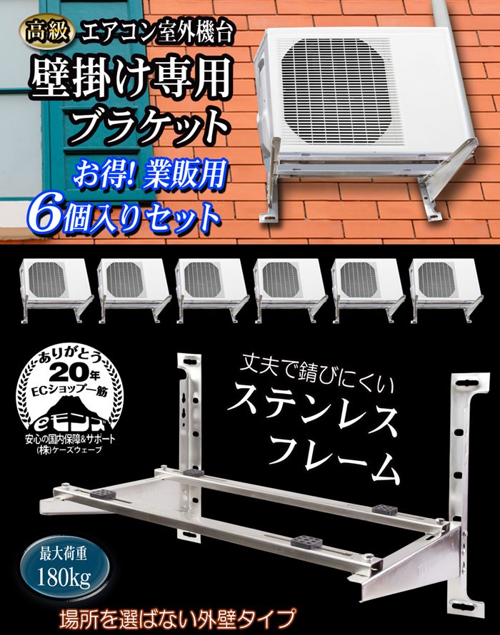 国産】 最大160kgの室外機を小スペースに設置！エアコン室外機設置用壁掛ブラケット/スチールタイプ6台セット - その他 - labelians.fr