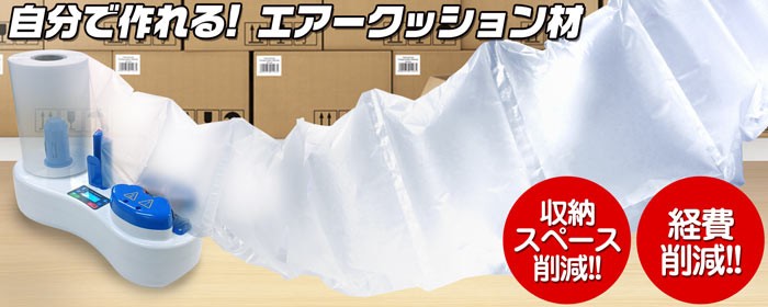 収納場所と経費を削減！自分で作れるエアー緩衝材マシンエアピー 【AIR PEANUT】