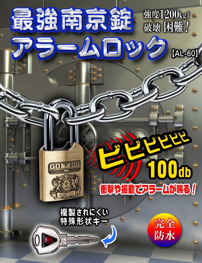 強い衝撃を与えると100dbの警報が鳴り響く！これぞ最強の南京鍵だ
