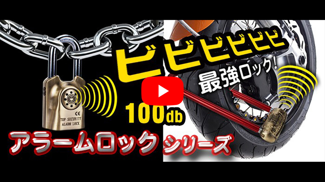 強い衝撃を与えると100dbの警報が鳴り響く！これぞ最強の南京鍵だ