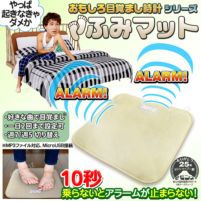 ふみマット 目覚まし時計