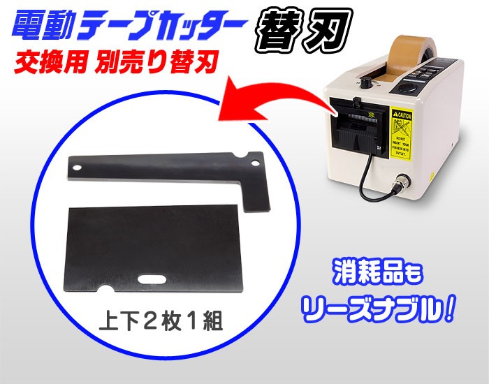 電動テープカッター交換用替刃