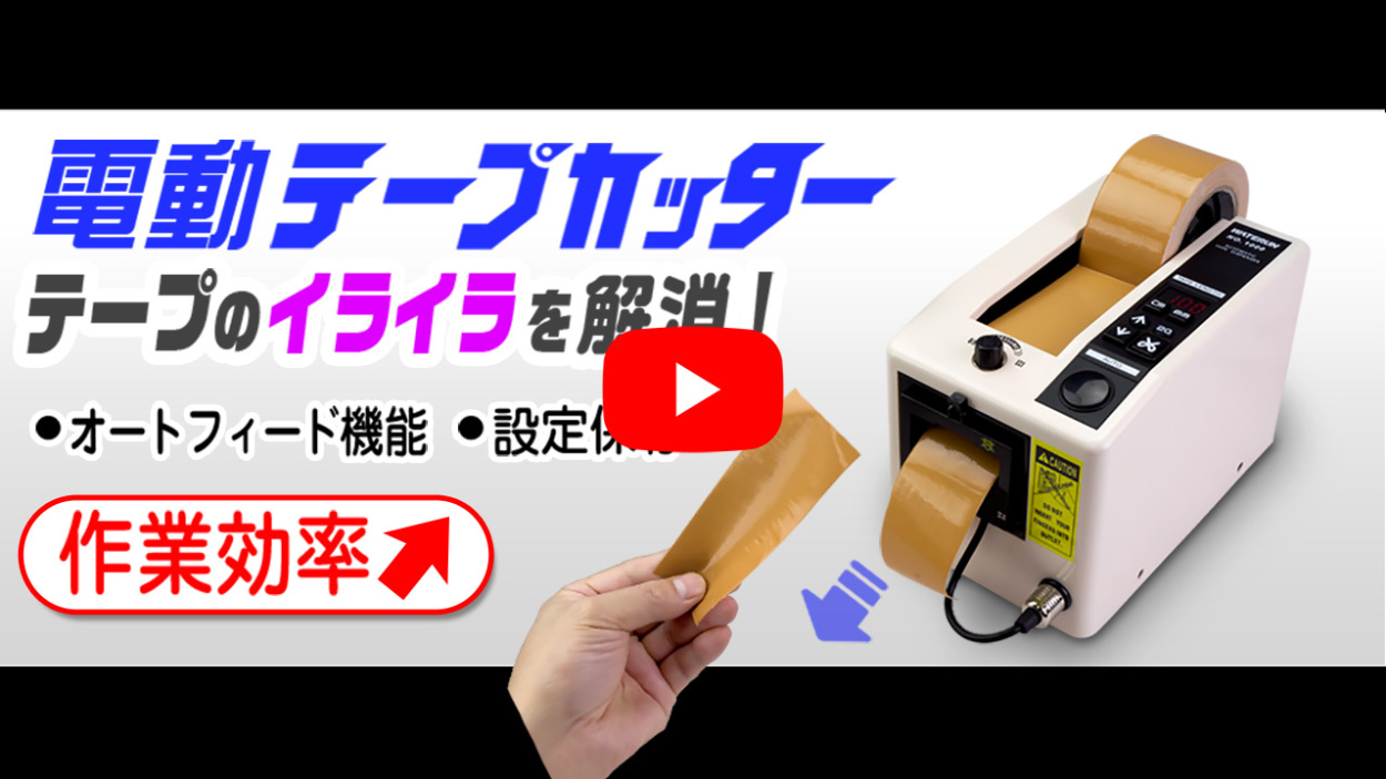 電動テープカッター 自動 業務用 【 No.1000 】 自動テープカッター 