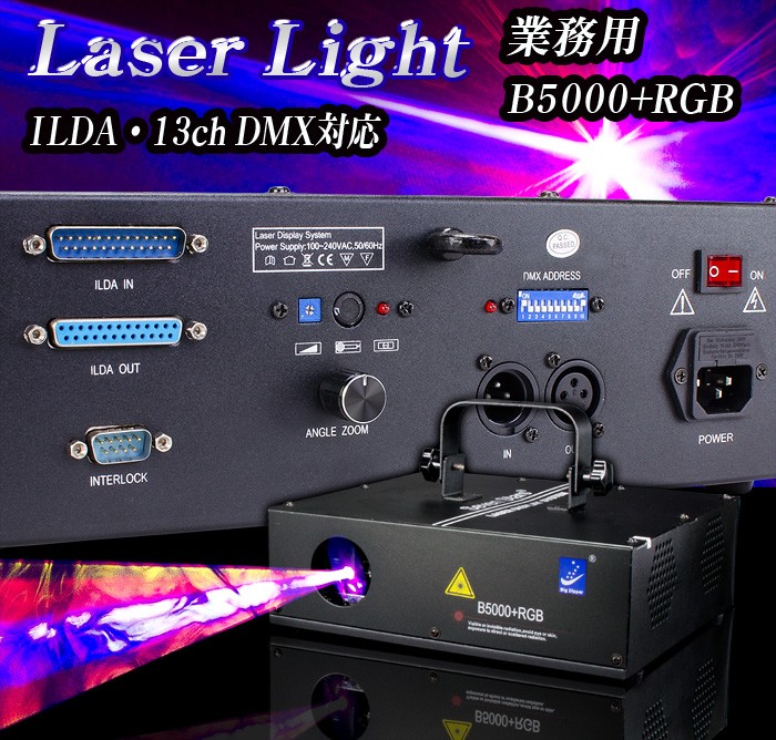 ILDA・DMX対応　業務用レーザーライト【B5000+RGB】