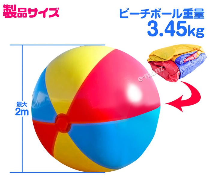 超巨大 ビーチボール 直径2m 3色 インフレータブル 電動エアーポンプ付属 巨大 ギガサイズ ビーチボール 特大 ジャイアント ジャンボ Emgigabeachball Eモンズ Yahoo 店 通販 Yahoo ショッピング