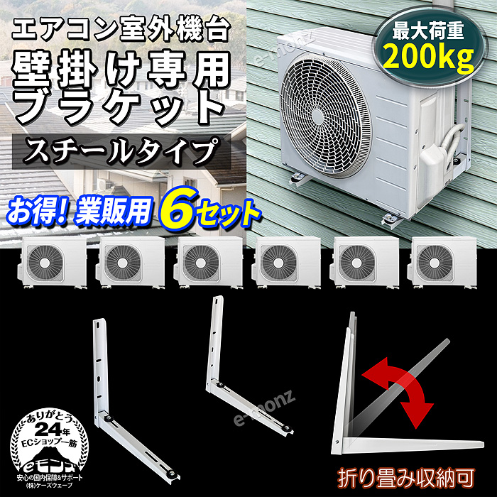 エアコン架台 室外機用 壁掛け【 スチールタイプ 6台セット 】 最大荷重200kg スチール製 防振ゴム 壁面 室外機用架台 室外ユニット用据付架台  室外ユニット用 : cca00206-01 : eモンズ Yahoo!店 - 通販 - Yahoo!ショッピング