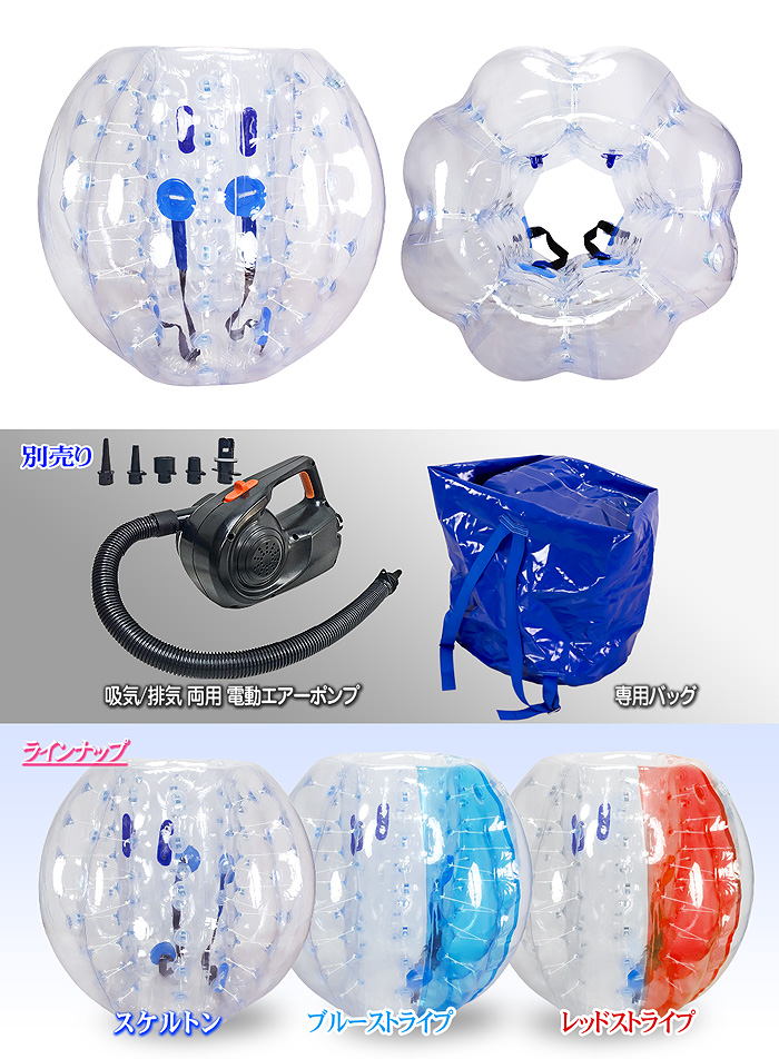 バブルサッカー用　PVCバンパーボール径1.5m×2 電動ポンプ(吸排出両用)付 バブルサッカー用 【 PVC バンパーボール 】 スケルトン バブル