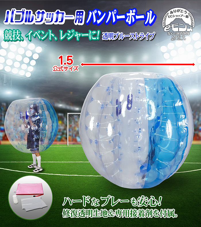 3個セット新品【バンパーゾーブ バブルボール1.5m サッカーボール】 バブルサッカー用 【 PVC バンパーボール 】 ブルーストライプ バブル