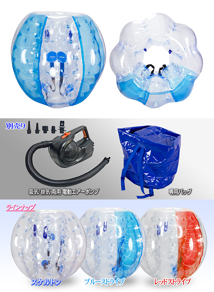 バブルサッカー用　PVCバンパーボール径1.5m×2 電動ポンプ(吸排出両用)付 バブルサッカー用 PVCバンパーボール径1.5m×2 電動ポンプ(吸排出