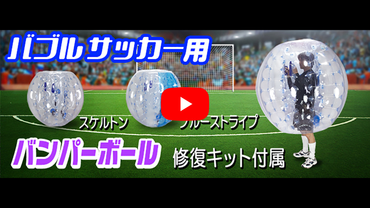 バブルサッカー用 【 PVC バンパーボール スケルトン 】バブルボール PVC 1.5M バンパー アウトドア イベント レクリエーション :  bs-s01 : eモンズ Yahoo!店 - 通販 - Yahoo!ショッピング