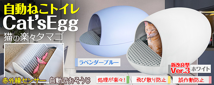 自動ねこトイレ 猫の楽々タマゴ 【Cat'sEgg ラベンダーブルー】ペット