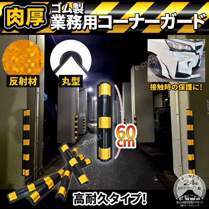 高反射材 L字型 【 肉厚 ゴム製 トラ柄 コーナーガード 丸型 0.6M 】 約1320g 業務用 安心クッション コーナークッション ラバーコラム  駐車場 車庫 ガレージ