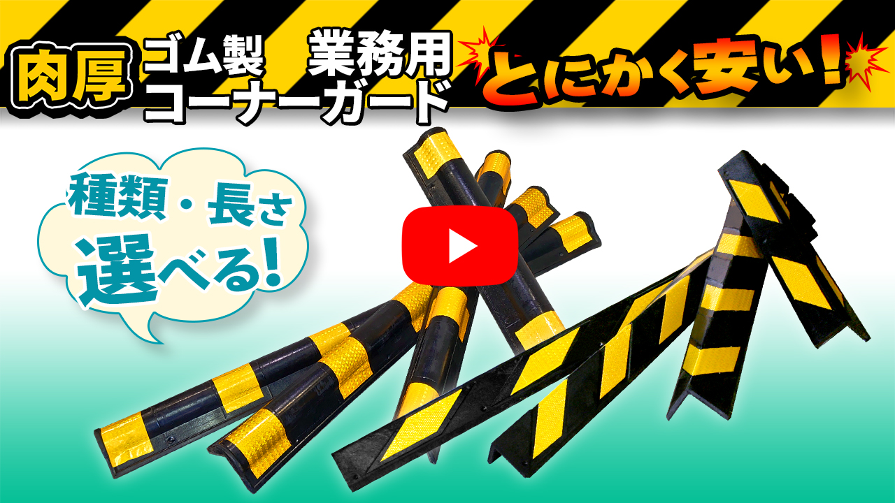 高反射材 L字型 【 肉厚 ゴム製 トラ柄 コーナーガード 角型 1.0M 】 約1620g 業務用 安心クッション コーナークッション ラバーコラム  駐車場 車庫 ガレージ : toragara-kaku100 : eモンズ Yahoo!店 - 通販 - Yahoo!ショッピング