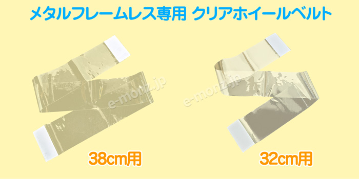 メタルフレームレス32専用 ホイールベルト