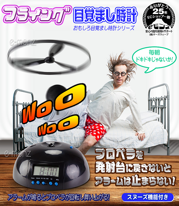 フライングアラーム 目覚まし時計 プロペラ スヌーズ アラーム