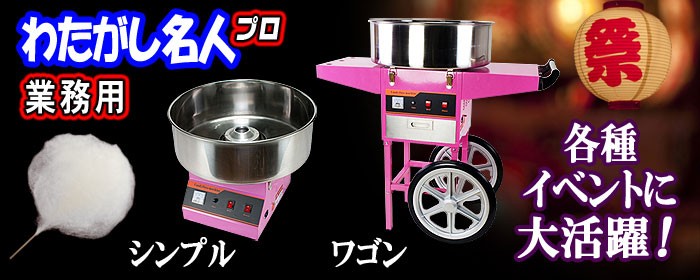 業務用 New わたがし名人 【 わたがし名人Pro専用 ドーム型パン