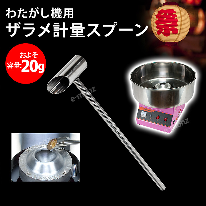 わたがし機用計量スプーン