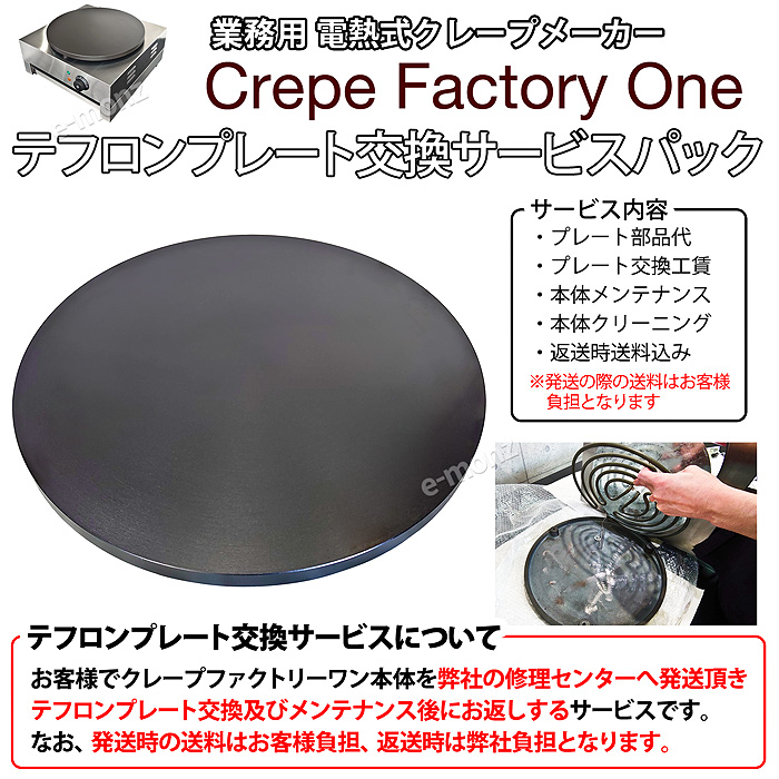 クレープファクトリーワン交換用 テフロン加工済ホットプレート