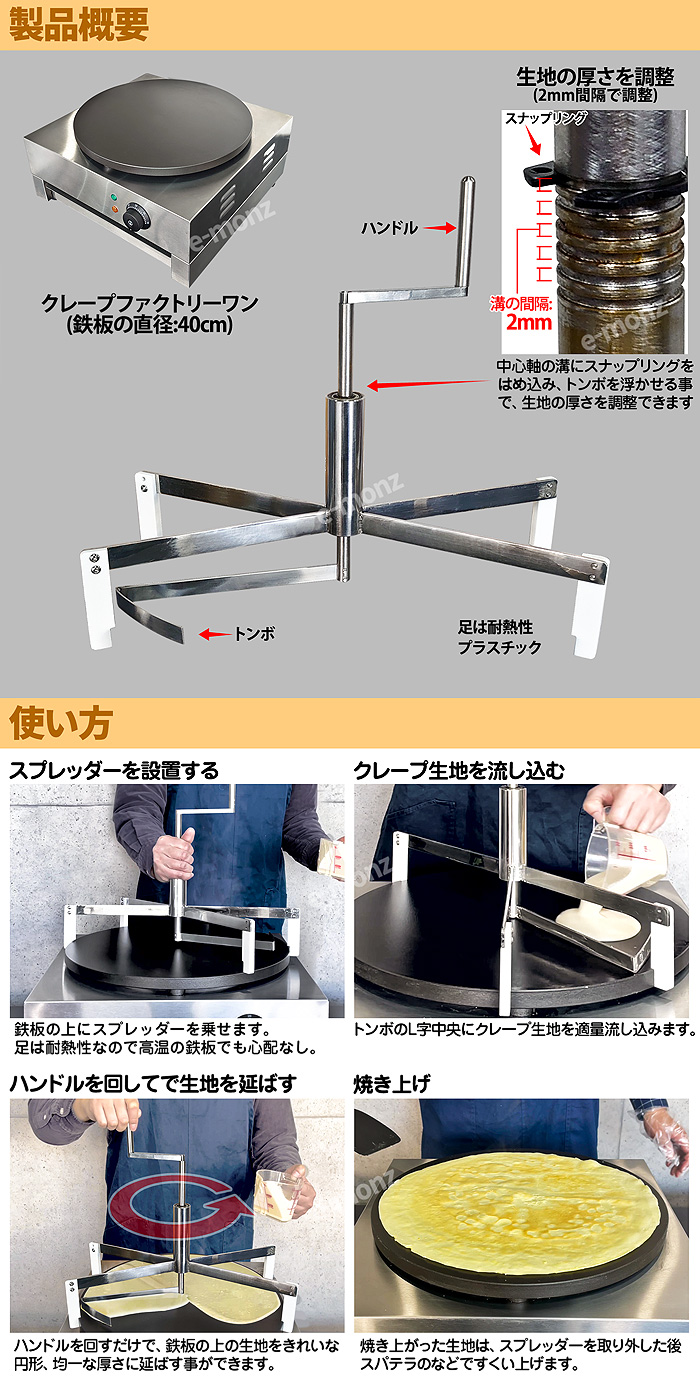 クレープスプレッダー クレープファクトリーワン専用 【クレープ